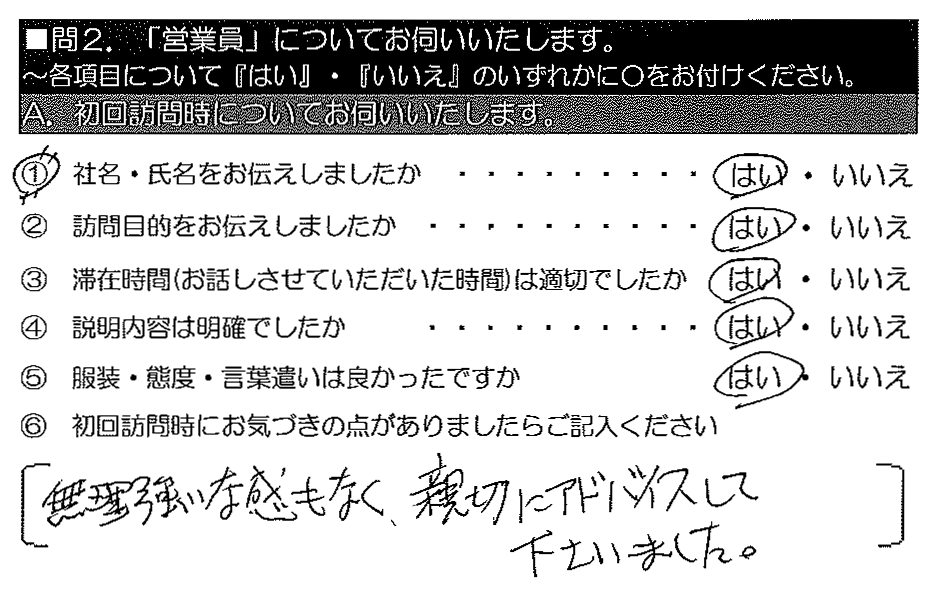 無理強いな感もなく、親切にアドバイスして下さいました。