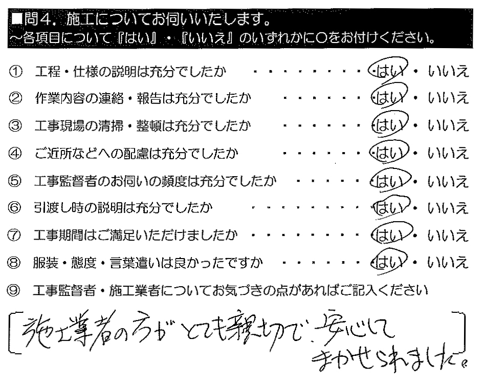 施工業者の方がとても親切で、安心してまかせられました。