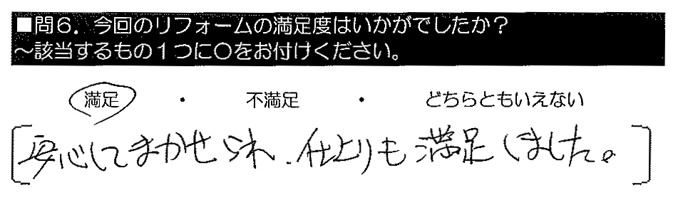 安心してまかせられ、仕上がりも満足しました。