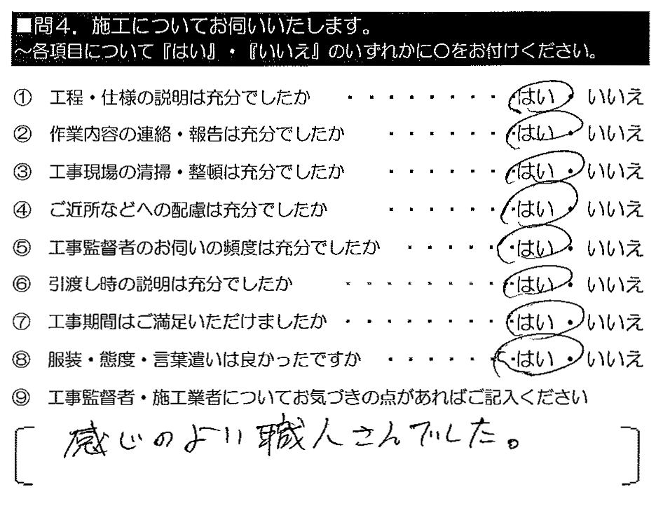 感じのよい職人さんでした。