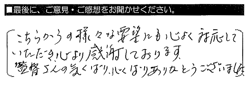 こちらからの様々な要望にも心よく対応していただき、心より感謝しております。監督さんの気くばり、心くばりありがとうございました。