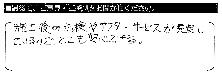 施工後の点検やアフターサービスが充実しているので、とても安心できる。