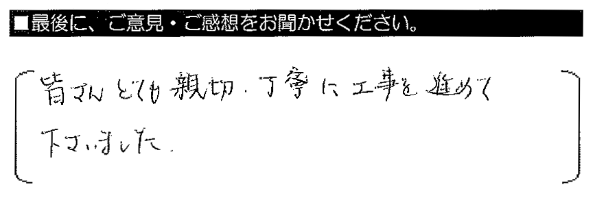 皆さんとても親切・丁寧に工事を進めて下さいました。