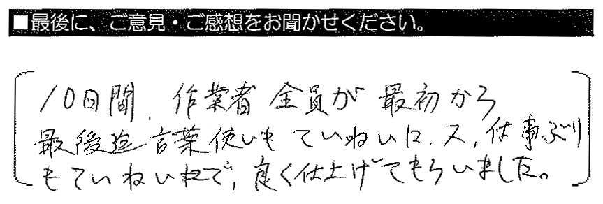 10日間、作業者全員が最初から最後迄言葉使いもていねいに、又、仕事ぶりもていねいで良く仕上げてもらいました。