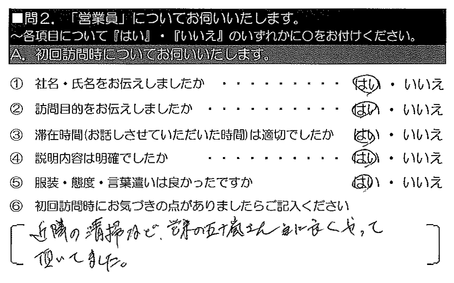 近隣の清掃など、営業の五十嵐さんに良くやって頂いてました。