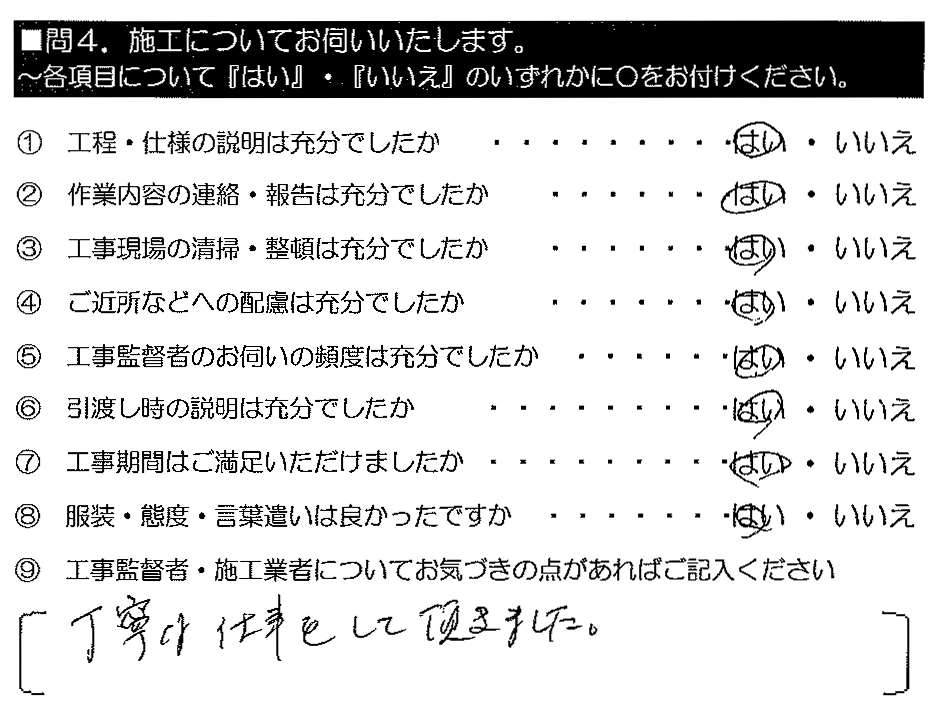 丁寧な仕事をして頂きました。