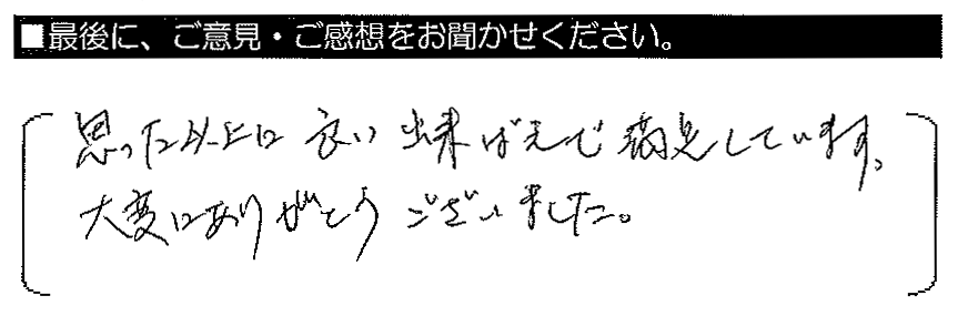 思った以上に良い出来ばえで満足しています。大変ありがとうございました。