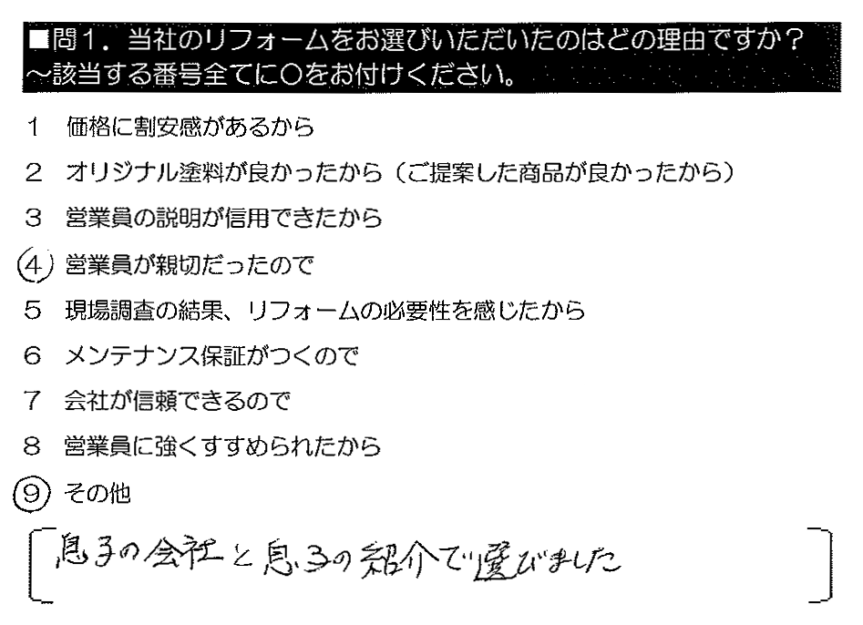 息子の会社と息子の紹介で選びました。