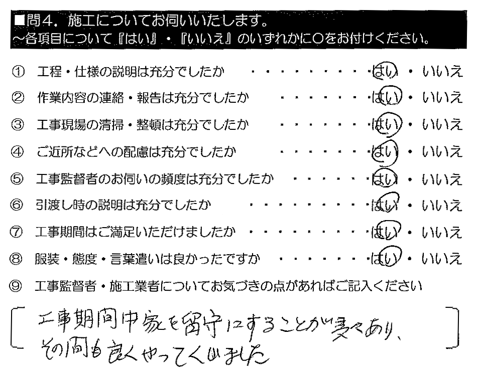 工事期間中家を留守にすることが多々あり、その間も良くやってくれました。