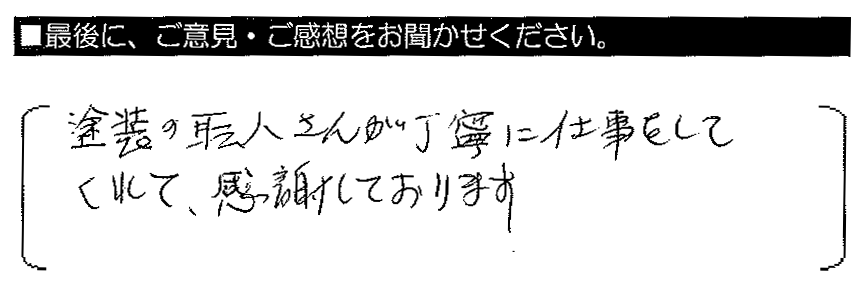 塗装の職人さんが丁寧に仕事をしてくれて、感謝しております。