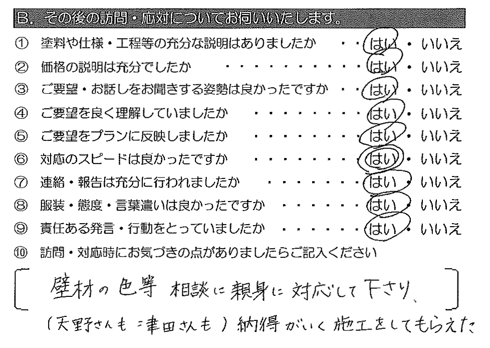 壁材の色等相談に親身に対応して下さり（天野さん・津田さんも）、納得がいく施工をしてもらえた。