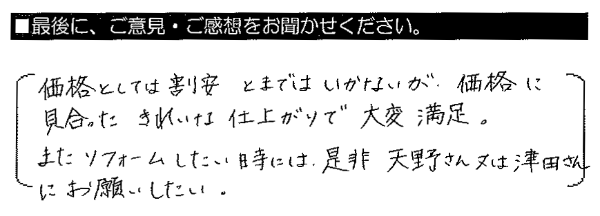 価格としては割安とまではいかないが、価格に見合ったきれいな仕上がりで大変満足。またリフォームしたい時には、是非天野さん又は津田さんにお願いしたい。