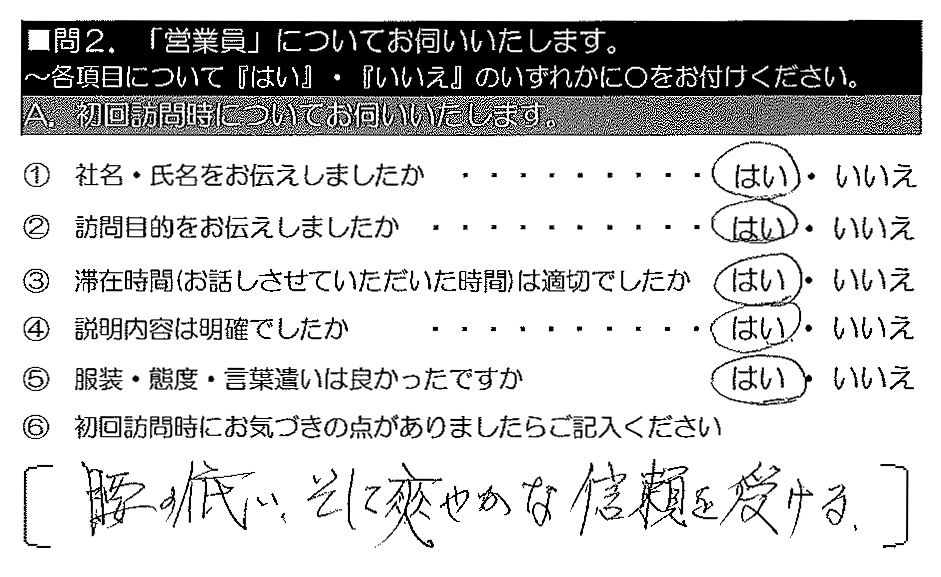 腰の低い、そして爽やかな信頼を受ける。