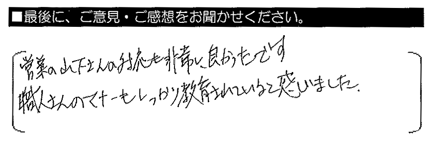 営業の山下さんの対応も非常に良かったです。職人さんのマナーもしっかり教育されていると感じました。