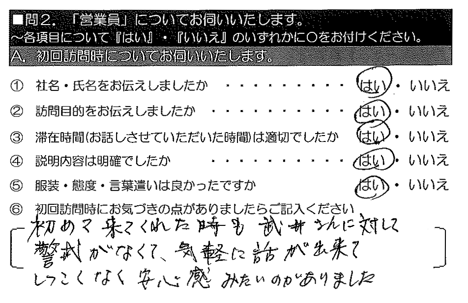 初めて来られた時も武井さんに対して警戒がなくて、気軽に話が出来てしつこくなく安心感みたいのがありました。