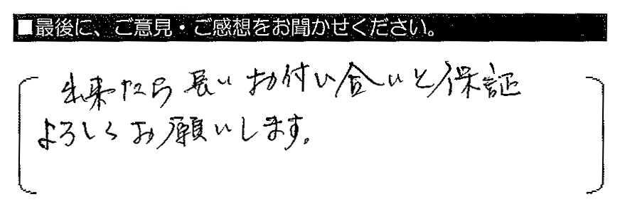 出来たら長いお付き合いと保証よろしくお願いします。