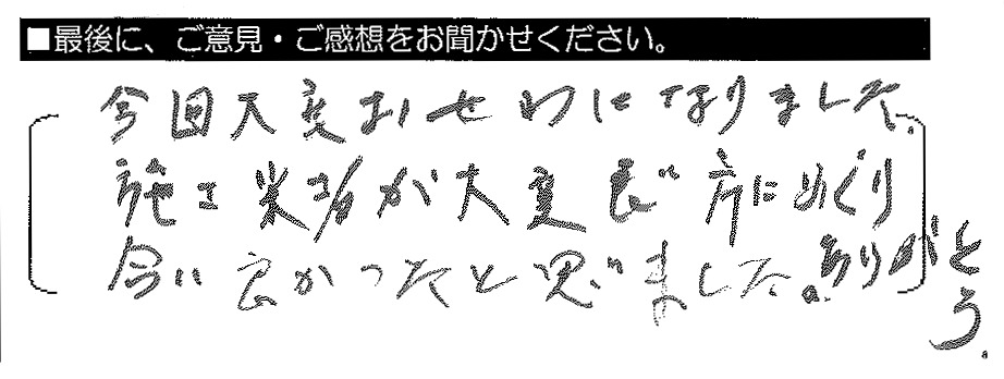 今回大変お世話になりました。施工業者が大変良い方にめぐり合い良かったと思いました。ありがとう。