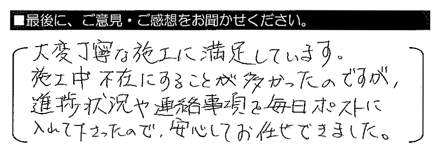 大変丁寧な施工に満足しています。施工中不在にすることが多かったのですが、進捗状況や連絡事項を毎日ポストに入れて下さったので、安心してお任せできました。