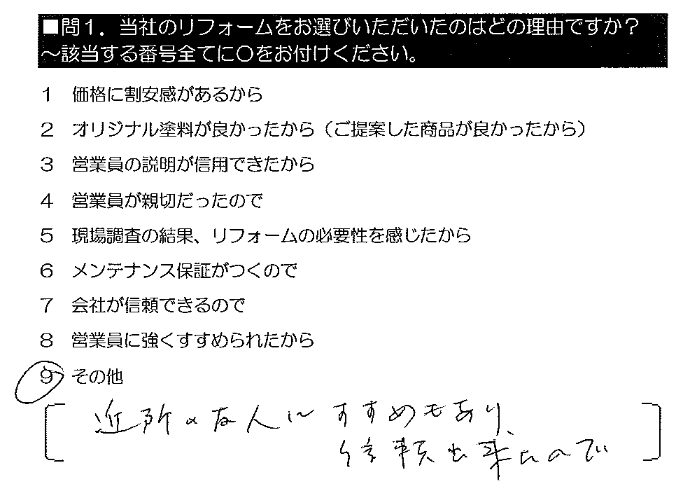 近所の友人のすすめもあり、信頼出来たので。