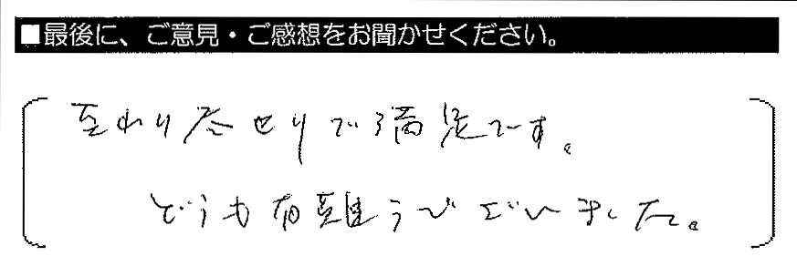 至れり尽くせりで満足です。どうも有難うございました。