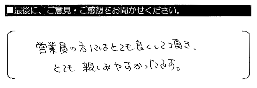 営業員の方にはとても良くして頂き、とても親しみやすかったです。