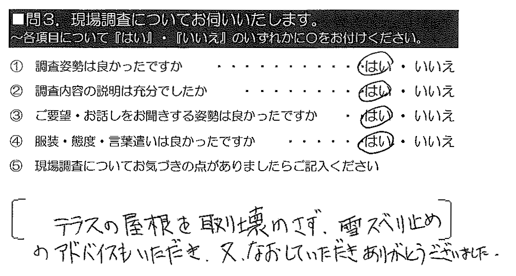 テラスの屋根を取り壊さず、雪スベリ止めのアドバイスもいただき、又、なおしていただきありがとうございました。