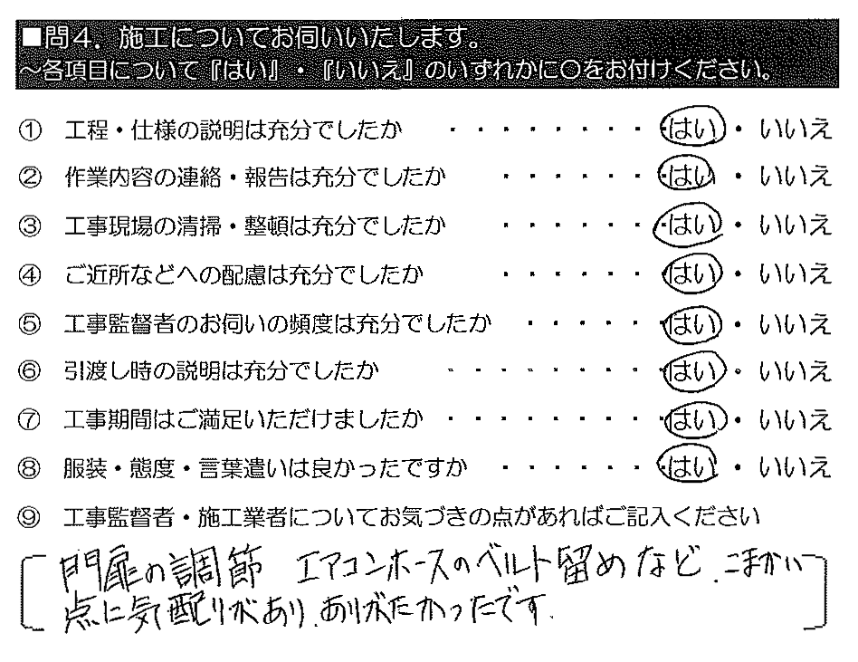 門扉の調整・エアコンホースのベルト留めなど、こまかい点に気配りがあり、ありがたかったです。