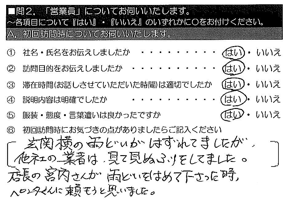 玄関横の雨どいが外れてましたが、他社の業者は見て見ぬふりをしてました。店長の宮内さんが雨どいをはめて下さった時、ペンタくんに頼もうと思いました。