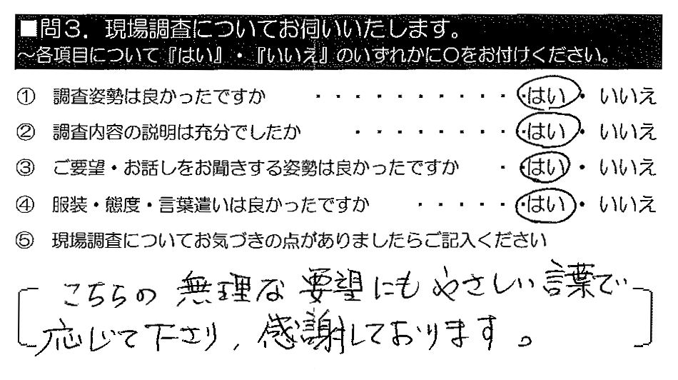 こちらの無理な要望にもやさしい言葉で応じて下さり、感謝しております。