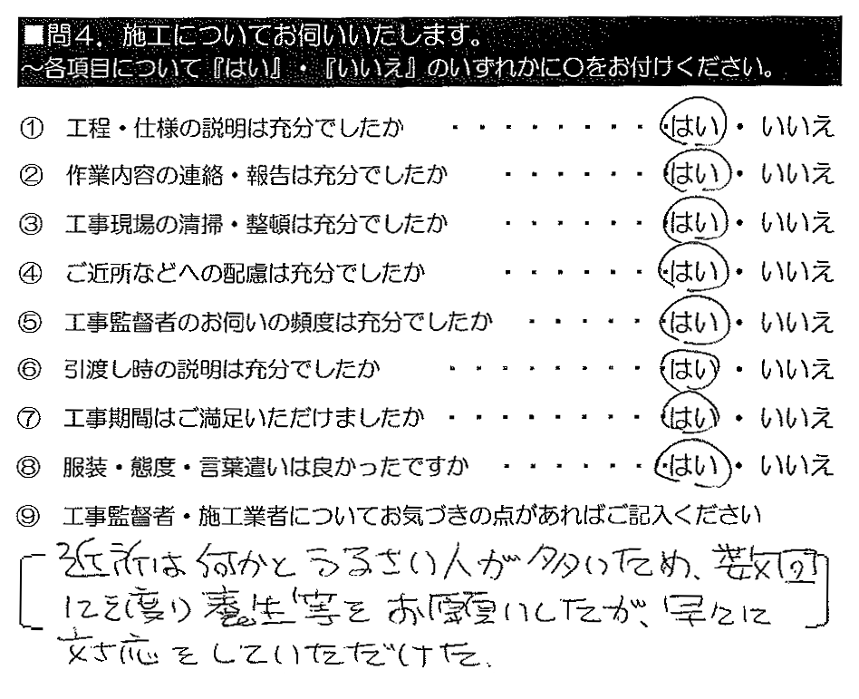 近所は何かとうるさい人が多いため、数回に渡り養生等をお願いしたが、早々に対応をしていただけた。