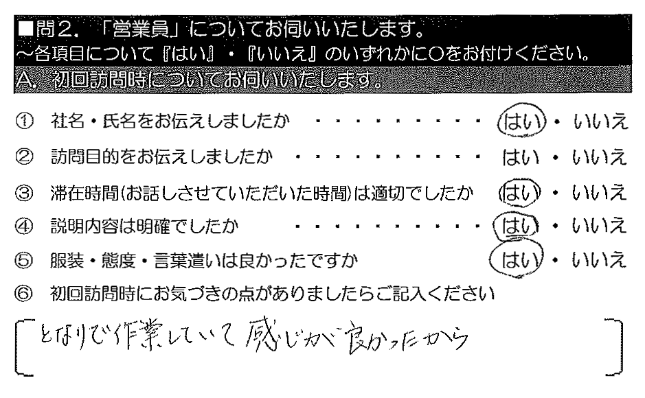 となりで作業していて感じが良かったから。