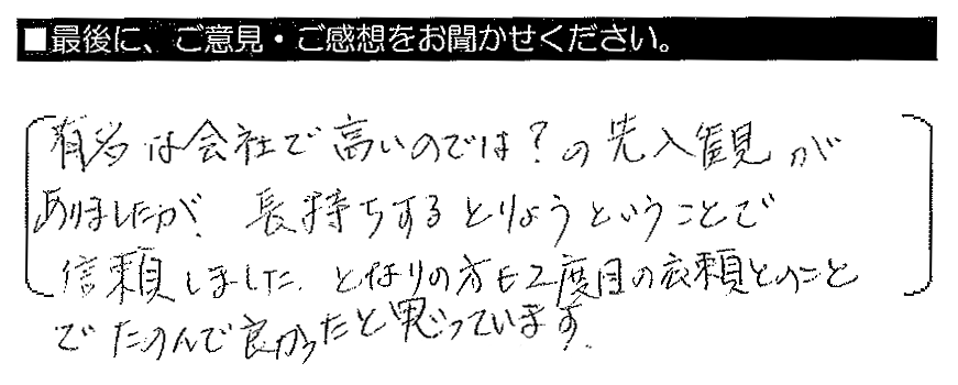 有名な会社で高いのでは？の先入観がありましたが、長持ちするとりょうということで信頼しました。となりの方も2度目の依頼とのことで、たのんで良かったと思っています。