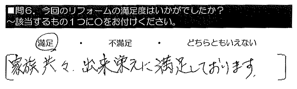 家族共々、出来栄えに満足しております。