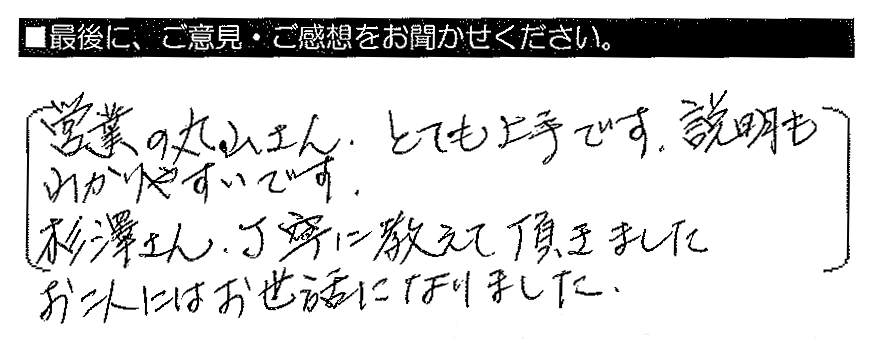 営業の丸山さん、とても上手です。説明もわかりやすいです。杉澤さん、丁寧に教えて頂きました。お二人にはお世話になりました。