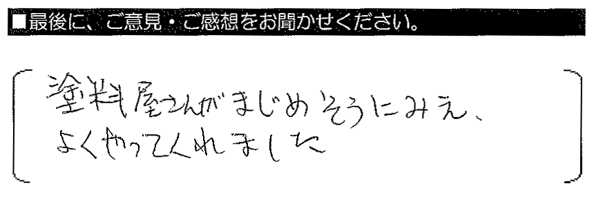 塗装屋さんがまじめそうにみえ、よくやってくれました。