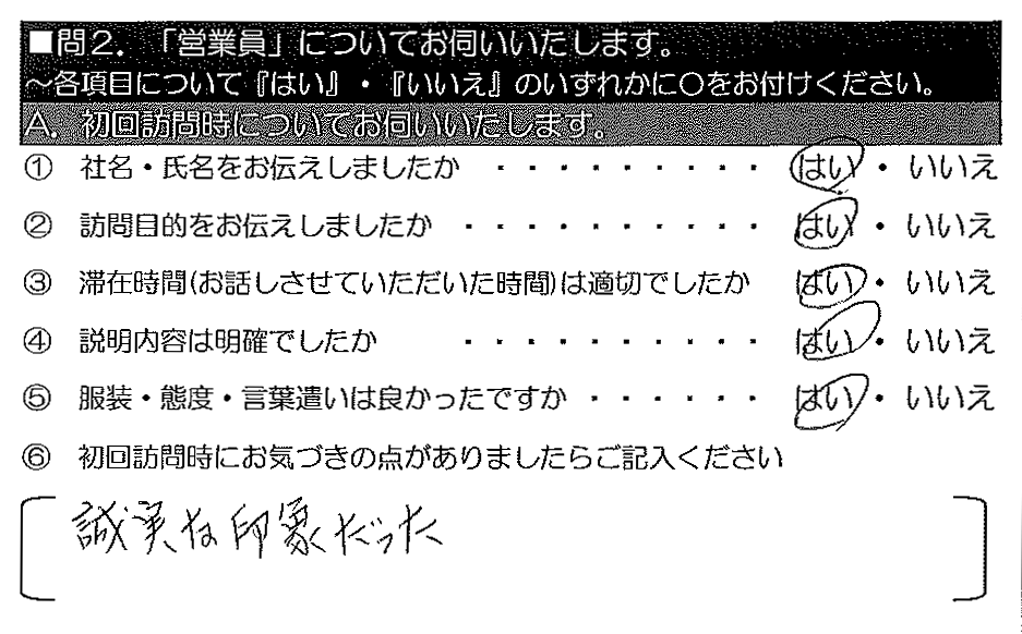 誠実な印象だった。