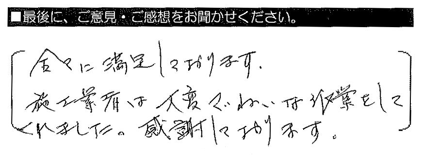 全てに満足しております。施工業者は大変ていねいな作業をしてくれました。感謝しております。