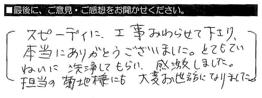 スピーディーに工事をおわらせて下さり、本当にありがとうございました。とてもていねいに洗浄してもらい、感激しました。担当の菊地様にも大変お世話になりました。