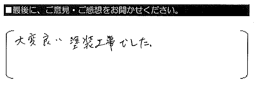 大変良い塗装工事でした。