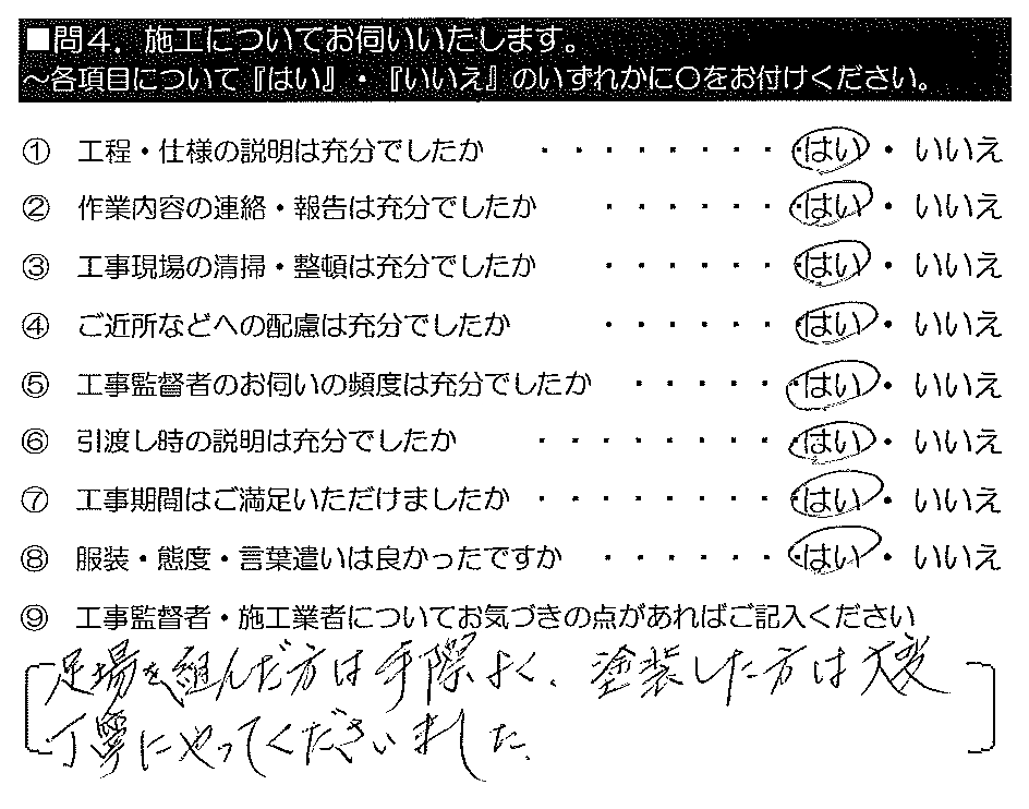 足場を組んだ方は手際よく、塗装した方は大変丁寧にやってくださいました。