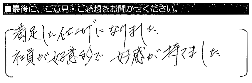 満足した仕上げになりました。社員が好意的で好感が持てました。