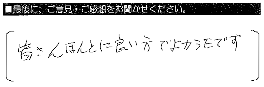 皆さんほんとに良い方でよかったです。