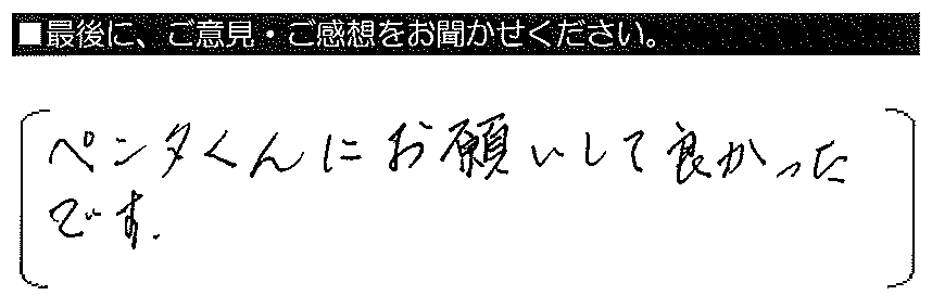 ペンタくんにお願いして良かったです。