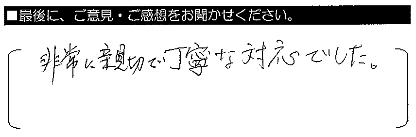 非常に親切で丁寧な対応でした。