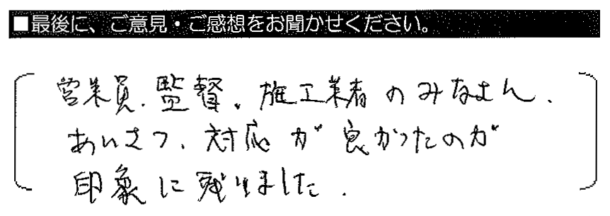 営業員・監督・施工業者のみなさん、あいさつ・対応が良かったのが印象に残りました。