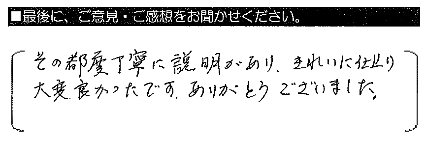 その都度丁寧に説明があり、きれいに仕上がり大変良かったです。ありがとうございました。