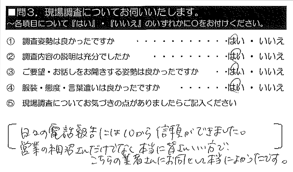 日々の電話報告には心から信頼ができました。営業の細沼さんだけでなく本当に皆さんいい方で、こちらの業者さんにお任せして本当によかったです。