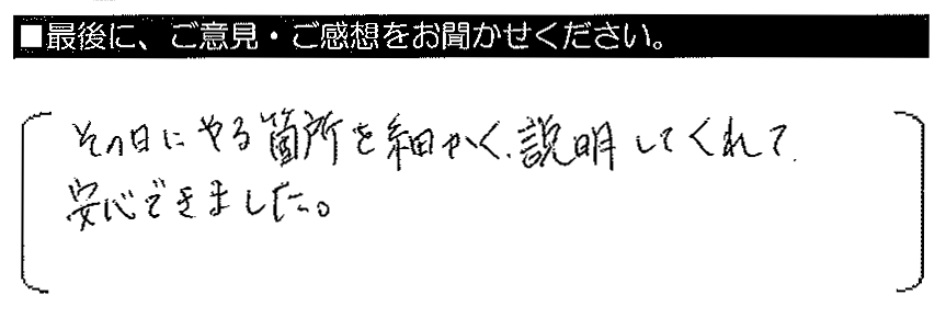 その日にやる箇所を細かく説明してくれて、安心できました。