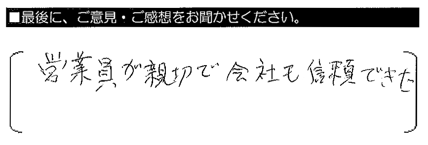 営業員が親切で会社も信頼できた。