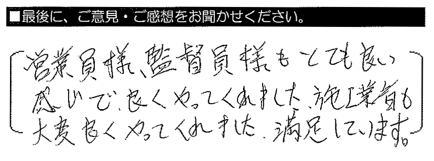 営業員様・監督員様もとても良い感じで、良くやってくれました。施工業者も大変良くやってくれました。満足しています。